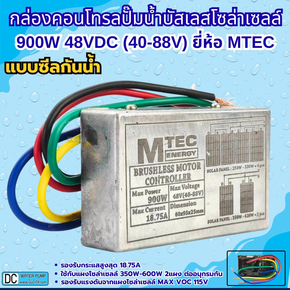 กล่องคอนโทรลสำหรับปั๊มน้ำบาดาลบัสเลส DEEP WELL 900W  48V (MAX VOC 115V) ยี่ห้อMTEC